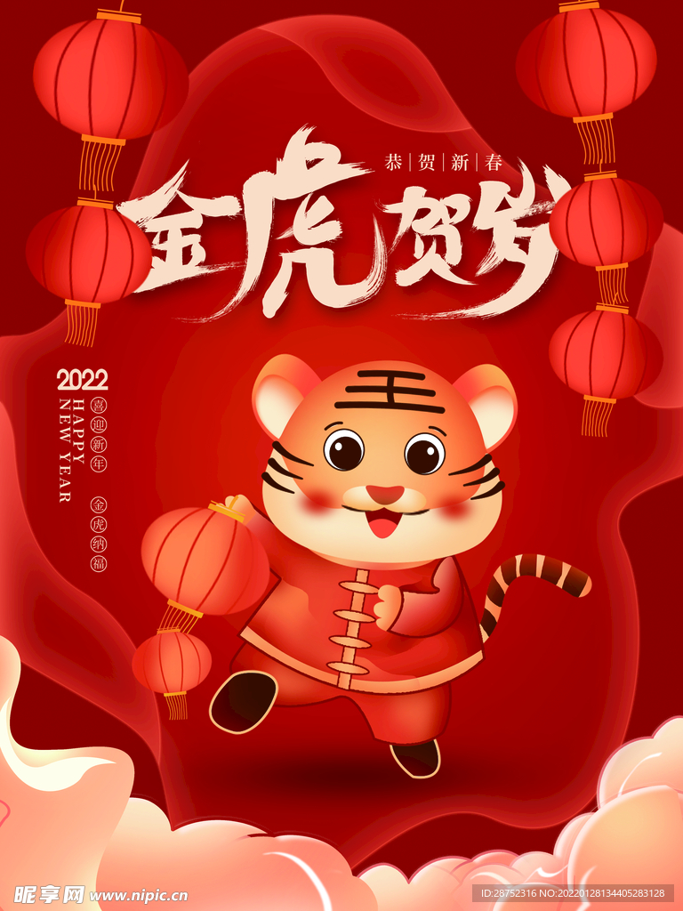 虎年春节           