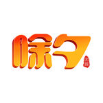 虎年春节           