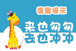 温馨提示来也冲冲去也冲冲