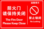 温馨提示禁止锁闭