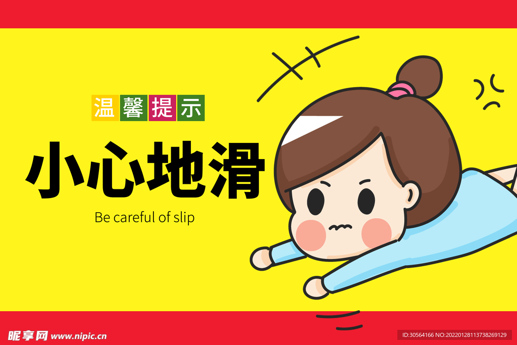 温馨提示小心地滑