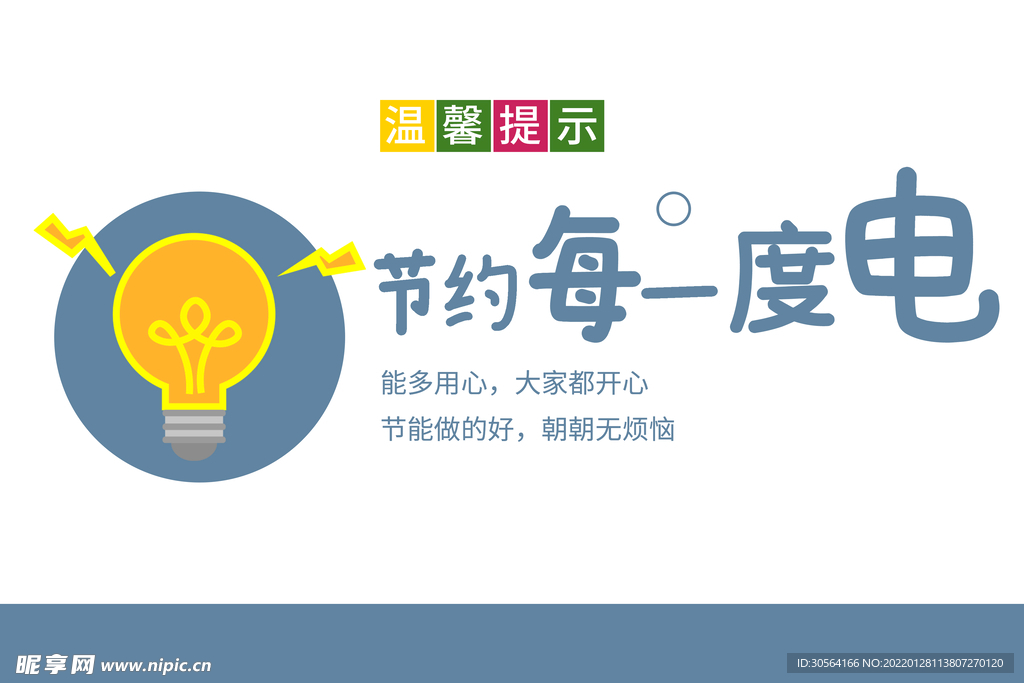 温馨提示节约用电