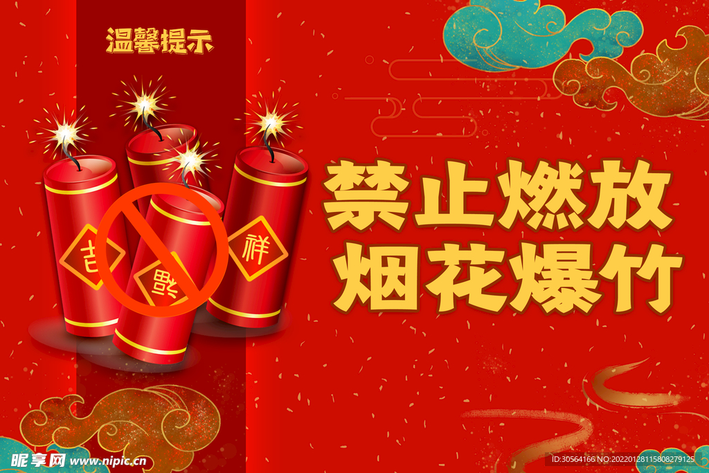 温馨提示禁止燃放烟花