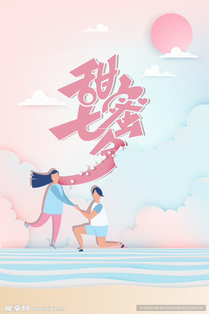 甜蜜七夕