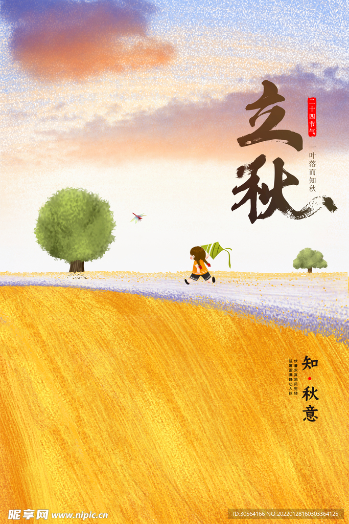 立秋