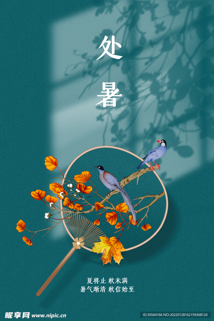 处暑