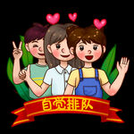 自觉排队