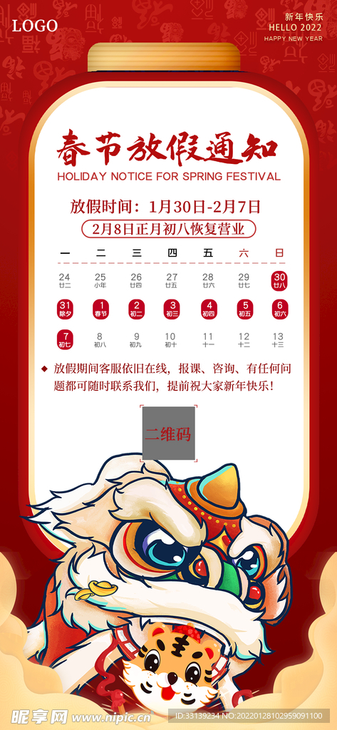 春节放假通知