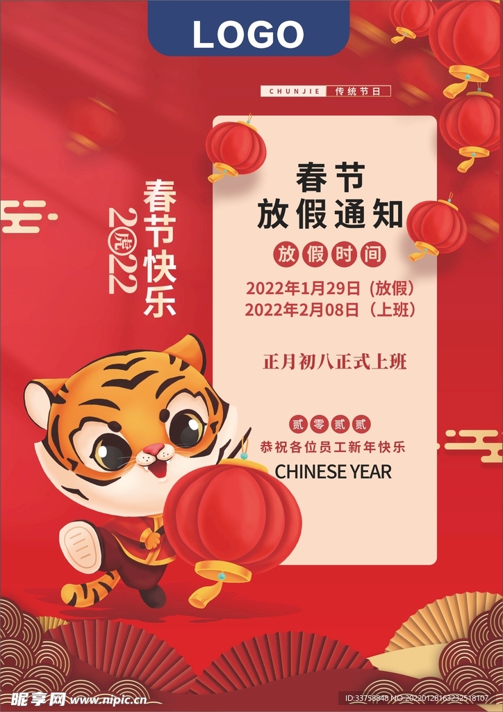 春节放假通知