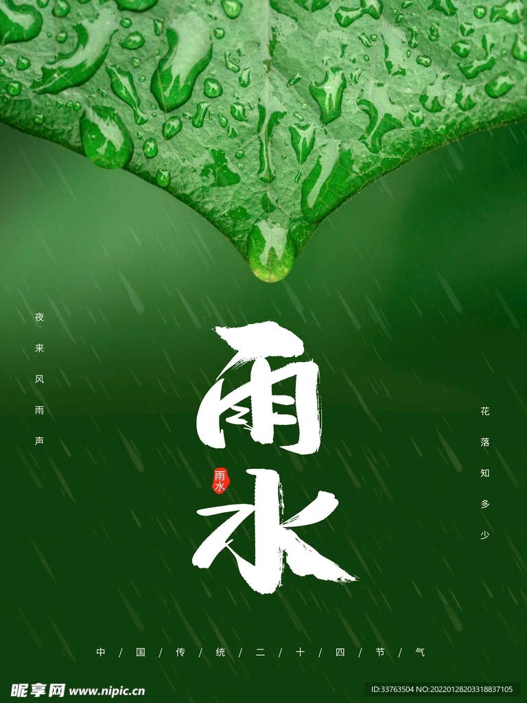 雨水海报