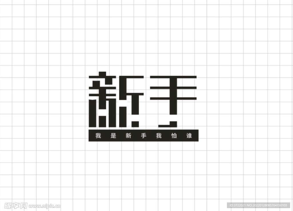 新手字体设计