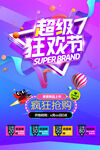 狂欢促销海报