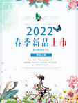 春季新品上市