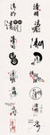 清明艺术字