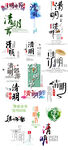 中国风清明艺术字
