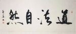 道法自然 杨克东书法 鸿鹄