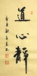 道心静 杨克东书法 鸿鹄