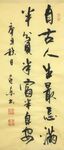 半满生活 杨克东书法 鸿鹄