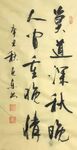 莫道深秋晚 杨克东书法 鸿鹄