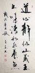 道心静似山藏玉 杨克东书法