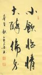大醉伤身 杨克东书法 鸿鹄