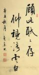 正气歌 杨克东书法 鸿鹄