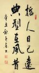 正气歌 杨克东书法 鸿鹄