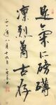 正气歌 杨克东书法 鸿鹄