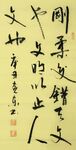 周易 杨克东书法 鸿鹄