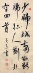 燕歌行 杨克东书法 鸿鹄