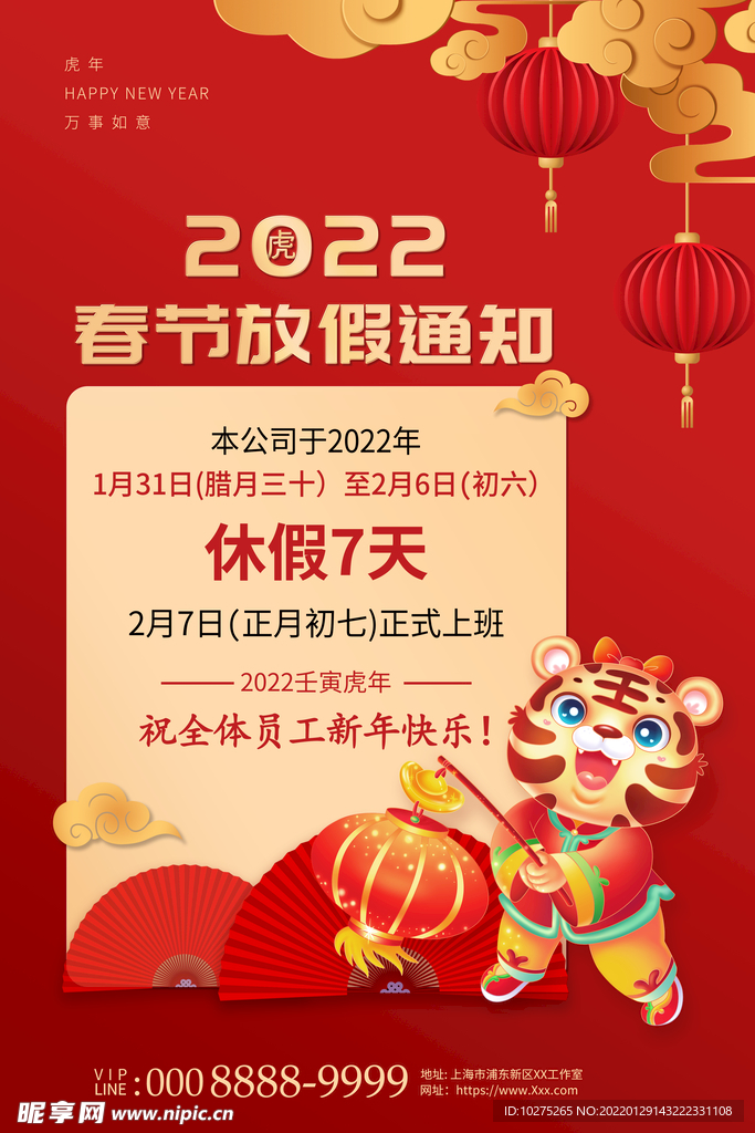 春节放假通知虎年快乐插画国潮