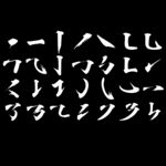 毛笔字