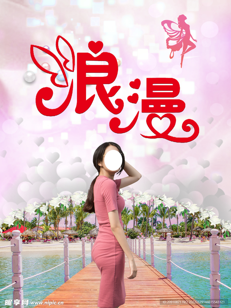 浪漫