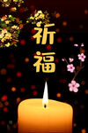 祈福