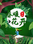 春暖花开