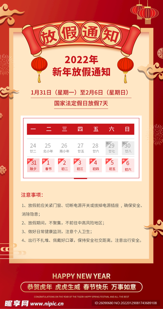 2022年春节放假通知