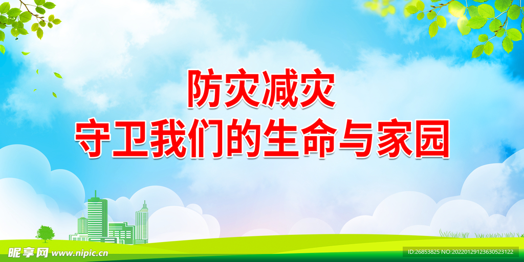 防灾减灾