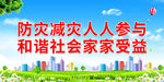 防灾减灾人人参与