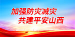 加强防灾减灾