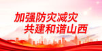 加强防灾减灾 共建和谐山西