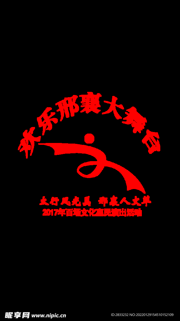 惠民演出标志LOGO