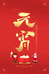 闹元宵            