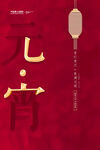 闹元宵            