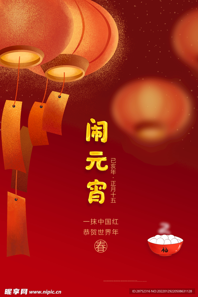 闹元宵            