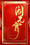 闹元宵            