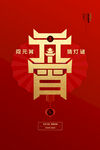 闹元宵            
