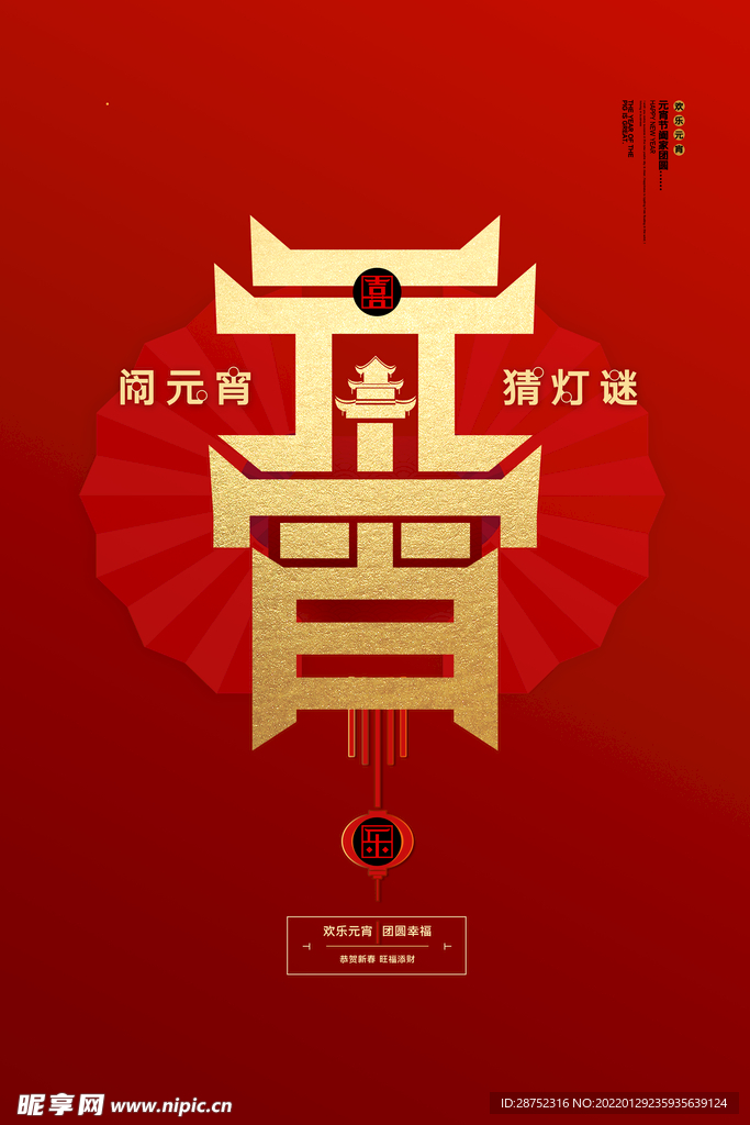 闹元宵            