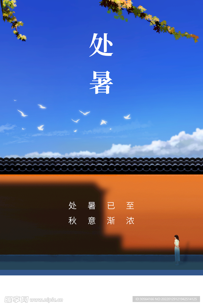 处暑