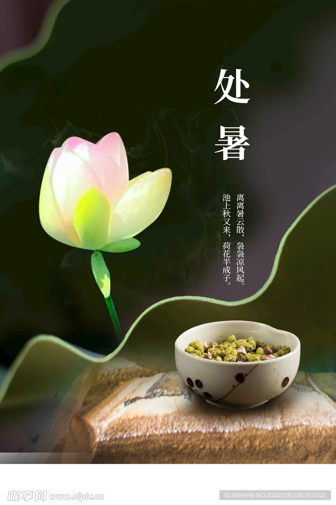 处暑