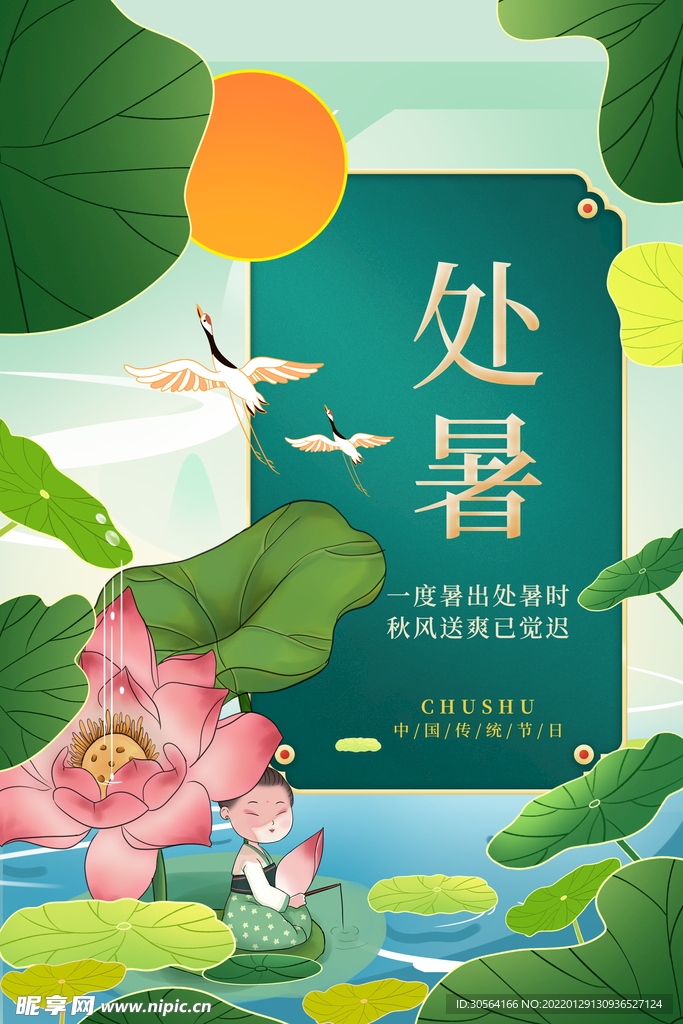 处暑